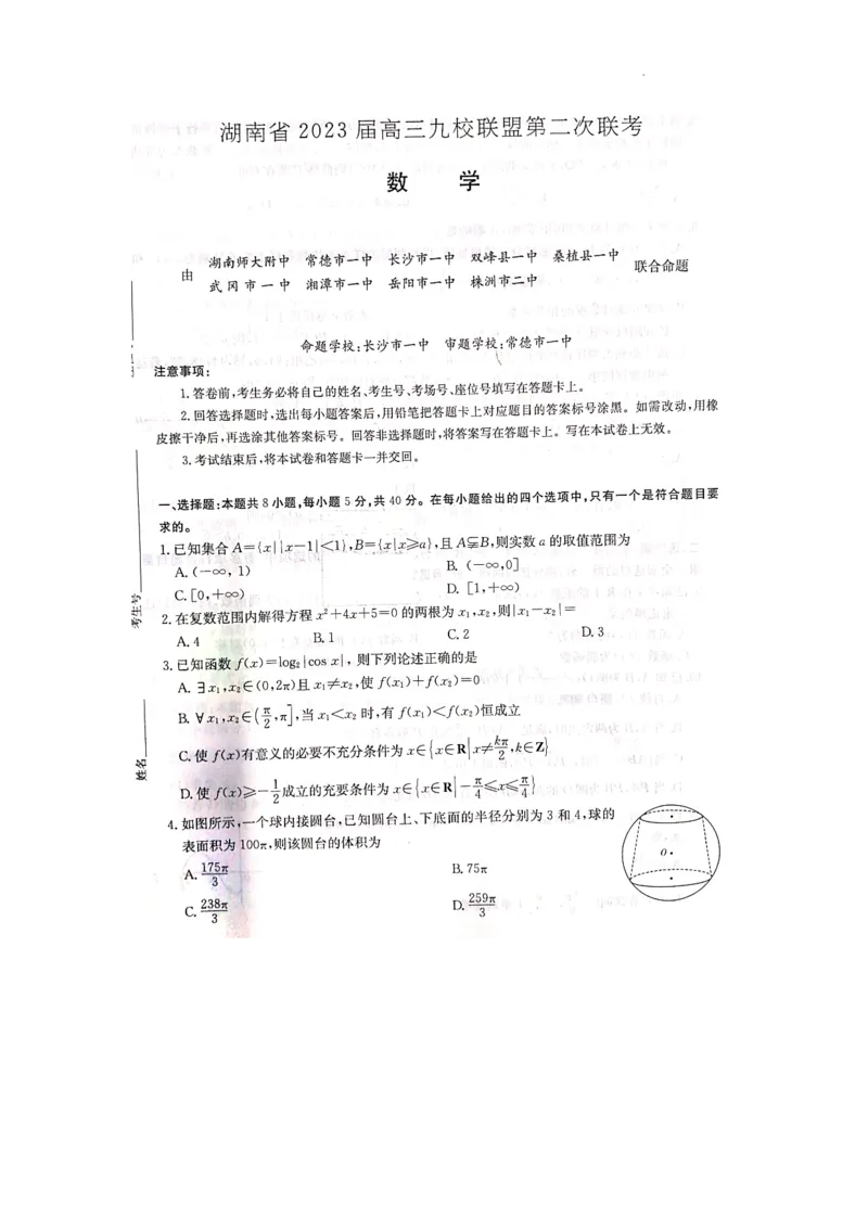 湖南省2023届高三九校联盟第二次联考数学_2024年2月_01每日更新_10号_2023届高三九校联盟第二次联考（全科含答案）_湖南省九校联盟2023届高三下学期第二次联考数学试题