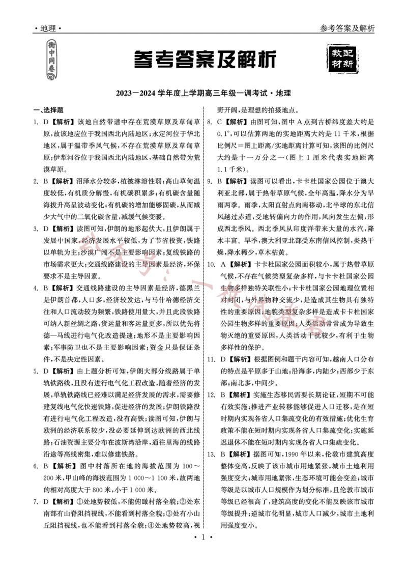 2023-2024学年度上学期高三年级一调考试地理答案(1)_2023年11月_0211月合集_2024届河北省石家庄市部分名校高三上学期一调考试（衡中同卷）
