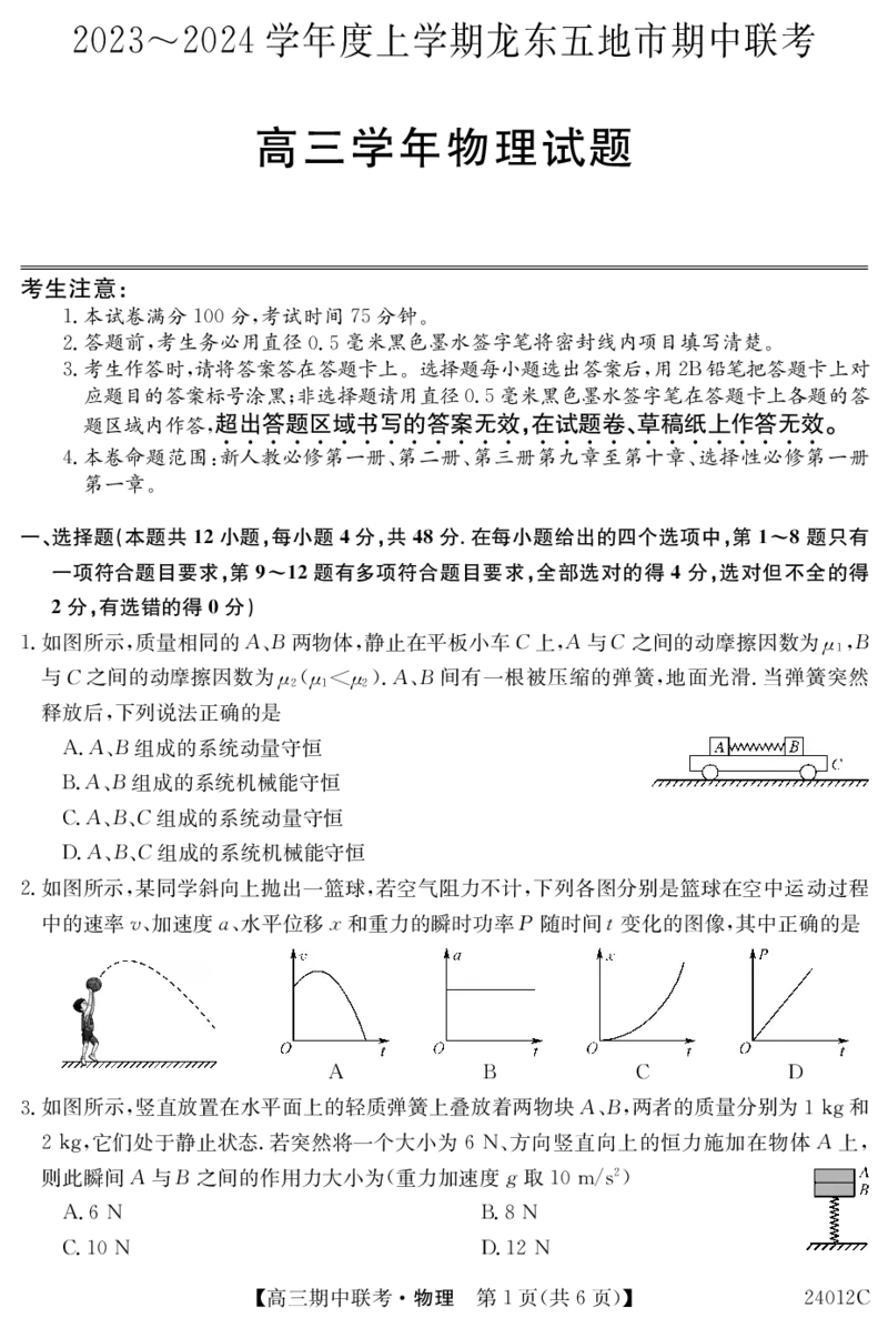 24012C高三试卷-物理(1)_2023年11月_0211月合集_2024届黑龙江省龙东五地市高三上学期期中联考_黑龙江省龙东五地市2024届高三上学期期中联考物理
