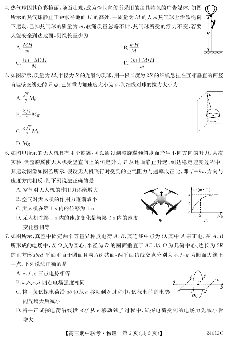 24012C高三试卷-物理(1)_2023年11月_0211月合集_2024届黑龙江省龙东五地市高三上学期期中联考_黑龙江省龙东五地市2024届高三上学期期中联考物理
