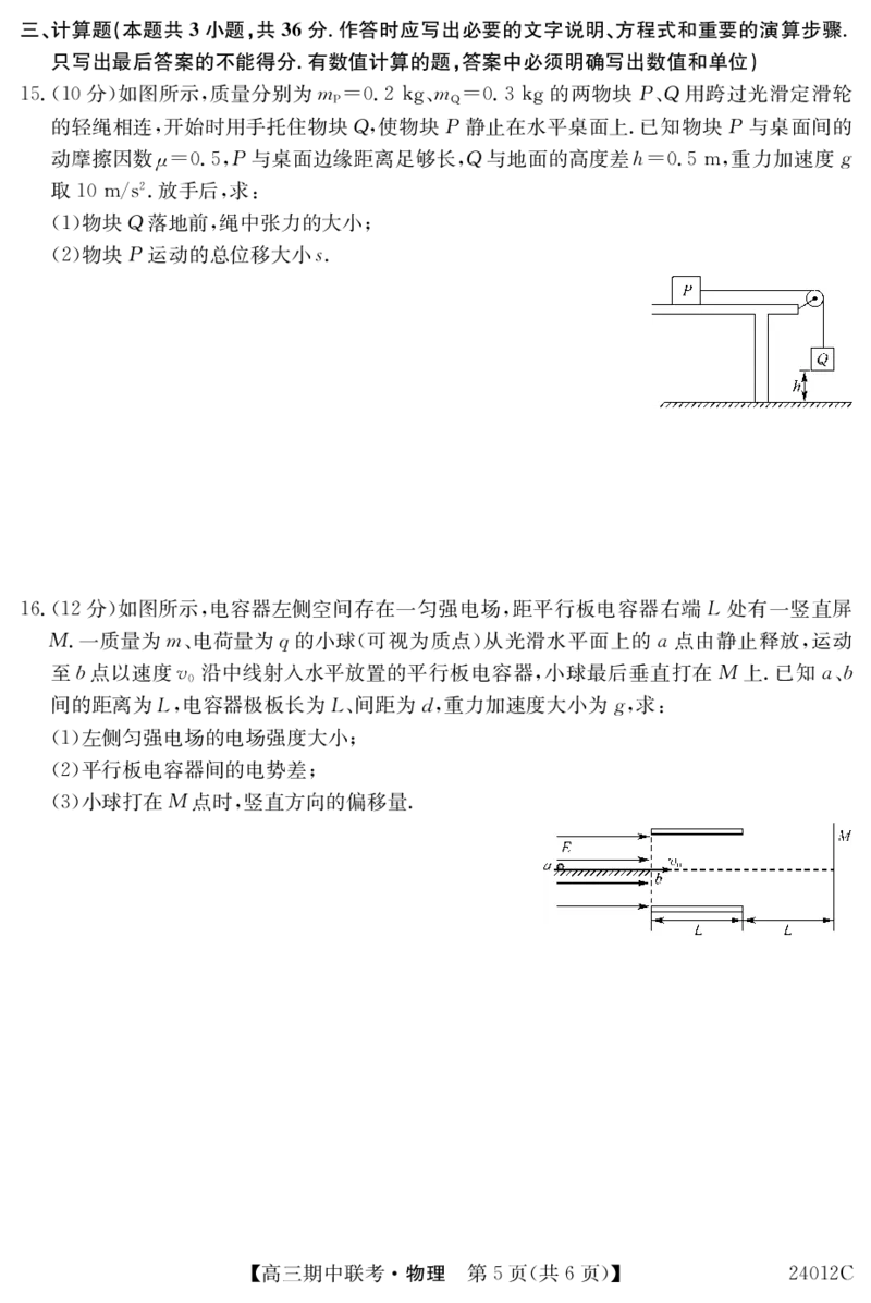 24012C高三试卷-物理(1)_2023年11月_0211月合集_2024届黑龙江省龙东五地市高三上学期期中联考_黑龙江省龙东五地市2024届高三上学期期中联考物理