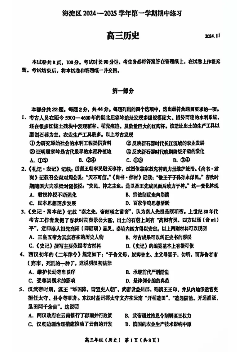 2024北京海淀高三（上）期中历史试题及答案_2024-2025高三（6-6月题库）_2024年11月试卷_1112北京市海淀区2024-2025学年高三上学期期中考试