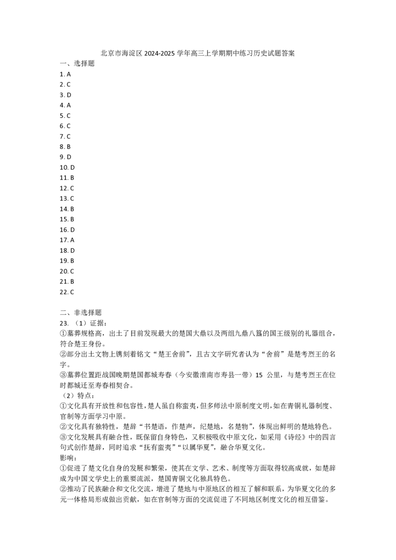 2024北京海淀高三（上）期中历史试题及答案_2024-2025高三（6-6月题库）_2024年11月试卷_1112北京市海淀区2024-2025学年高三上学期期中考试