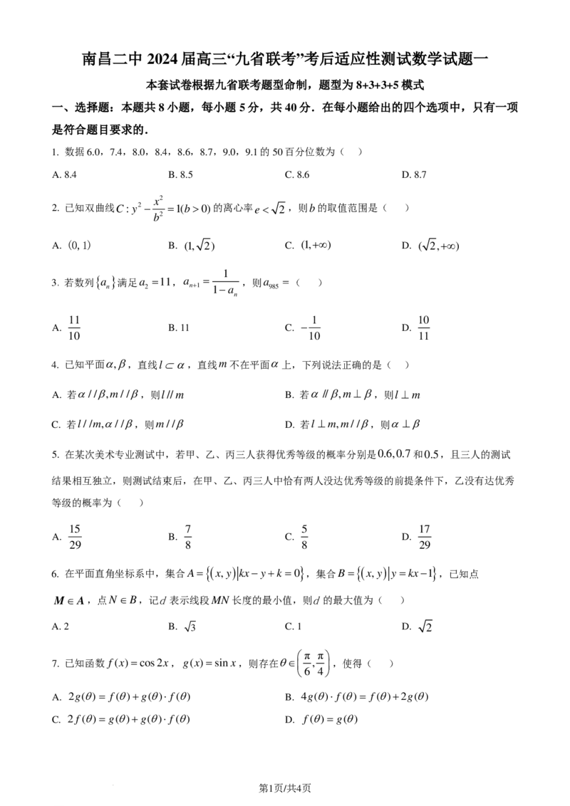 江西南昌二中2024届高三&ldquo;九省联考&rdquo;考后适应性测试数学试题（一）（原卷版）(1)_2024年4月_01按日期_6号_2024届新结构高考数学合集_新高考19题（九省联考模式）数学合集140套