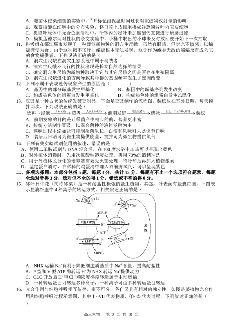 江苏省扬州中学2022-2023学年高三下学期3月月考生物试题(1)_2024年2月_022月合集_2023届江苏省扬州中学高三下学期3月月考全科
