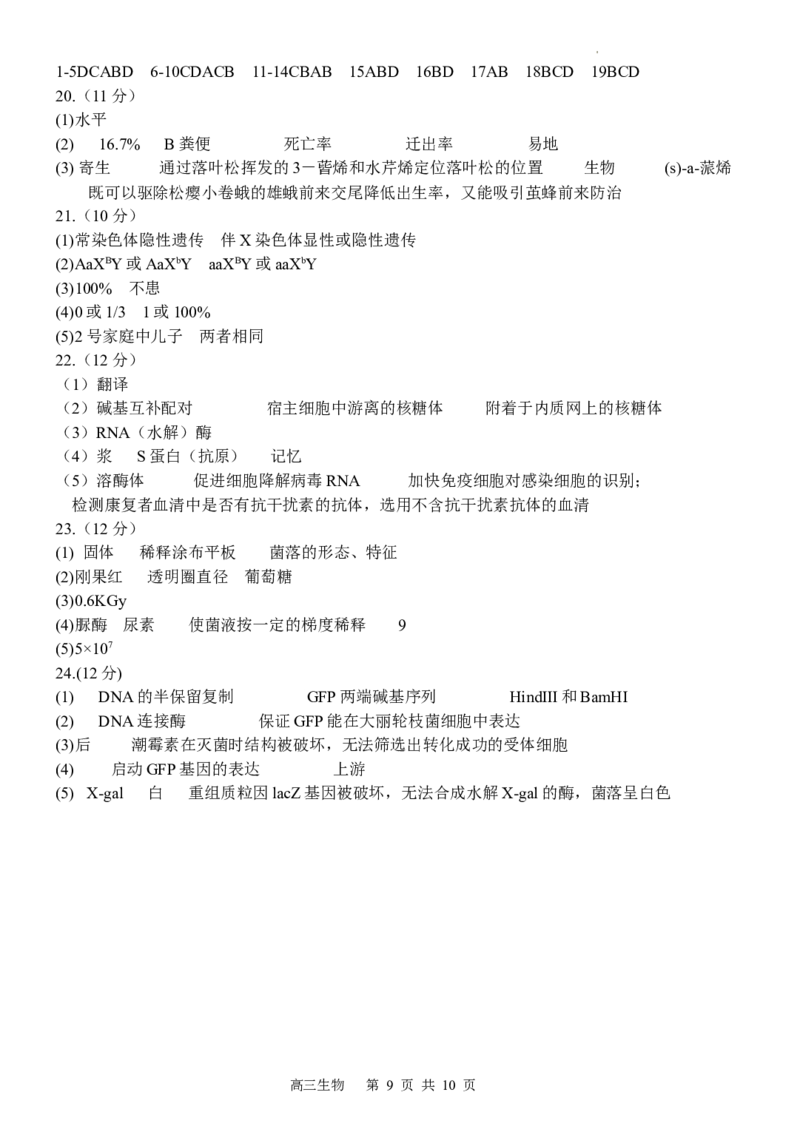 江苏省扬州中学2022-2023学年高三下学期3月月考生物试题(1)_2024年2月_022月合集_2023届江苏省扬州中学高三下学期3月月考全科