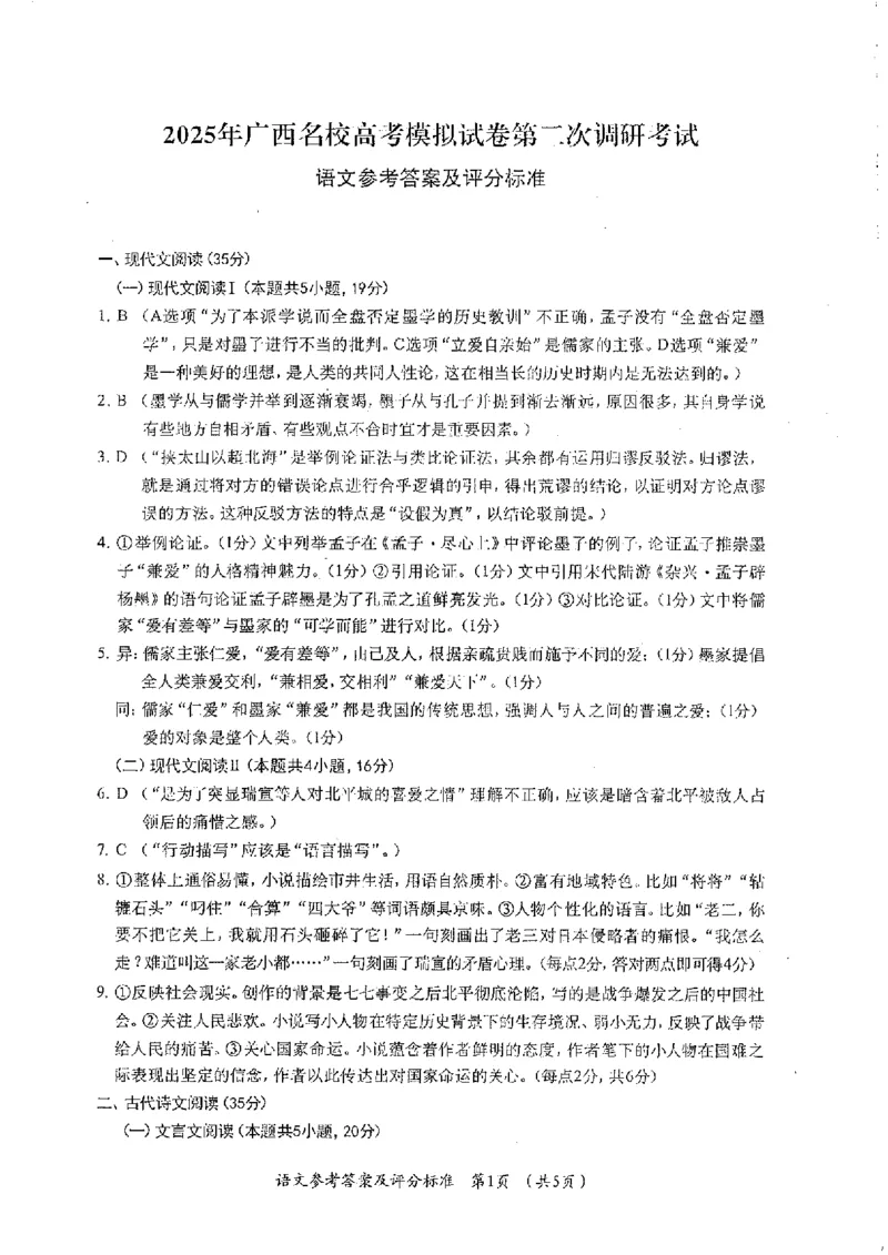 2025届广西名校高考模拟第二次调研考试语文试题_2024-2025高三（6-6月题库）_2024年12月试卷_12282025届广西高三学业水平选择性考试第二次调研考试