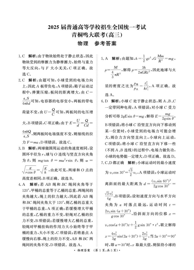 2025届河南省部分重点高中高三年级青桐鸣11月大联考物理答案_2024-2025高三（6-6月题库）_2024年11月试卷_11292025届河南高三11月青桐鸣大联考_2025届河南青桐鸣高三11月大联考物理试题+答案