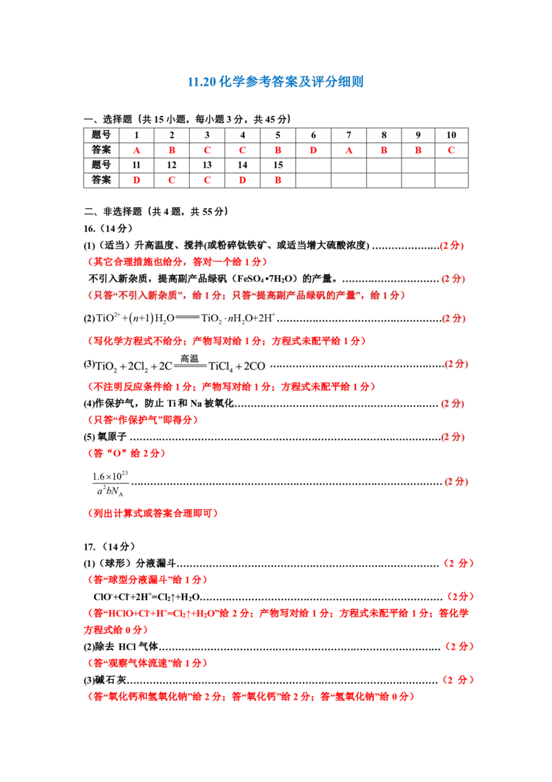 1120化学参考答案及评分细则(1)_2024-2025高三（6-6月题库）_2024年11月试卷_1124内蒙古赤峰市2024-2025学年高三11月模拟考试（全科）_内蒙古赤峰市2024-2025学年高三11月模拟考试化学试题