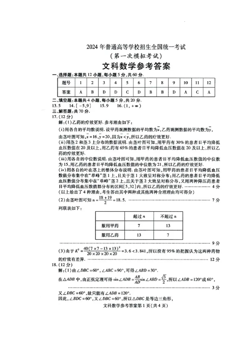 数学（文）答案_2024年3月_013月合集_2024届内蒙古自治区包头市高三下学期一模_2024届内蒙古自治区包头市高三下学期一模数学（文）试题