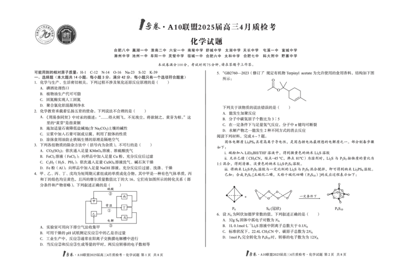 1号卷&middot;A10联盟2025届高三4月质检考化学_2024-2025高三（6-6月题库）_2025年04月试卷_0421安徽省1号卷&middot;A10联盟2025届高三4月质检考（全科）_1号卷&middot;A10联盟2025届高三4月质检考化学