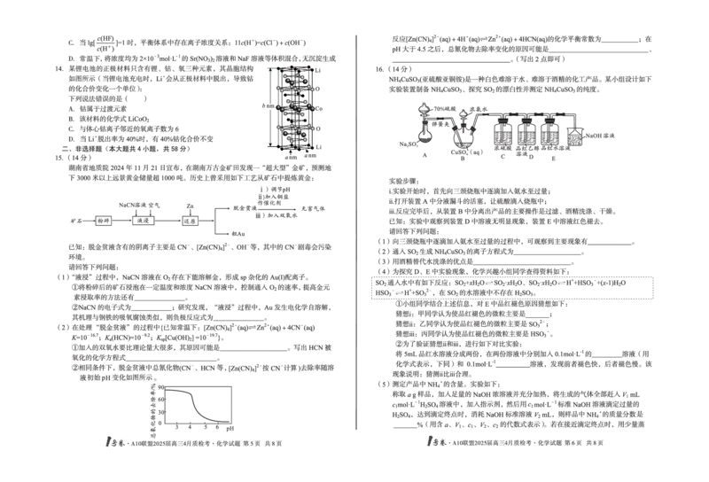 1号卷&middot;A10联盟2025届高三4月质检考化学_2024-2025高三（6-6月题库）_2025年04月试卷_0421安徽省1号卷&middot;A10联盟2025届高三4月质检考（全科）_1号卷&middot;A10联盟2025届高三4月质检考化学
