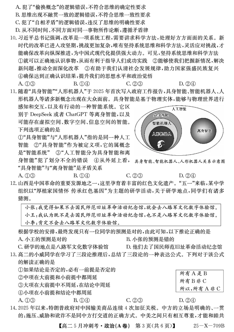 25-X-709B-政治(A卷)ZQ_2024-2025高二（7-7月题库）_2025年6月试卷_0605山西省卓越联盟2024-2025学年高二下学期5月冲刺考试_山西省卓越联盟2024-2025学年高二下学期5月冲刺考试政治（A）