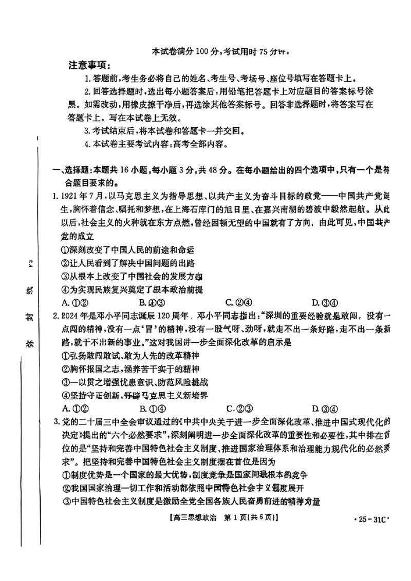 2025届广东省金太阳高三上学期9月联考（25-31C）-政治_2024-2025高三（6-6月题库）_2024年10月试卷_10032025届广东省金太阳高三上学期9月联考（25-31C）