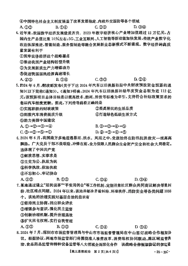 2025届广东省金太阳高三上学期9月联考（25-31C）-政治_2024-2025高三（6-6月题库）_2024年10月试卷_10032025届广东省金太阳高三上学期9月联考（25-31C）