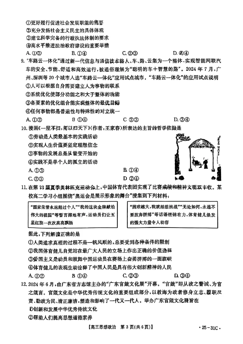 2025届广东省金太阳高三上学期9月联考（25-31C）-政治_2024-2025高三（6-6月题库）_2024年10月试卷_10032025届广东省金太阳高三上学期9月联考（25-31C）