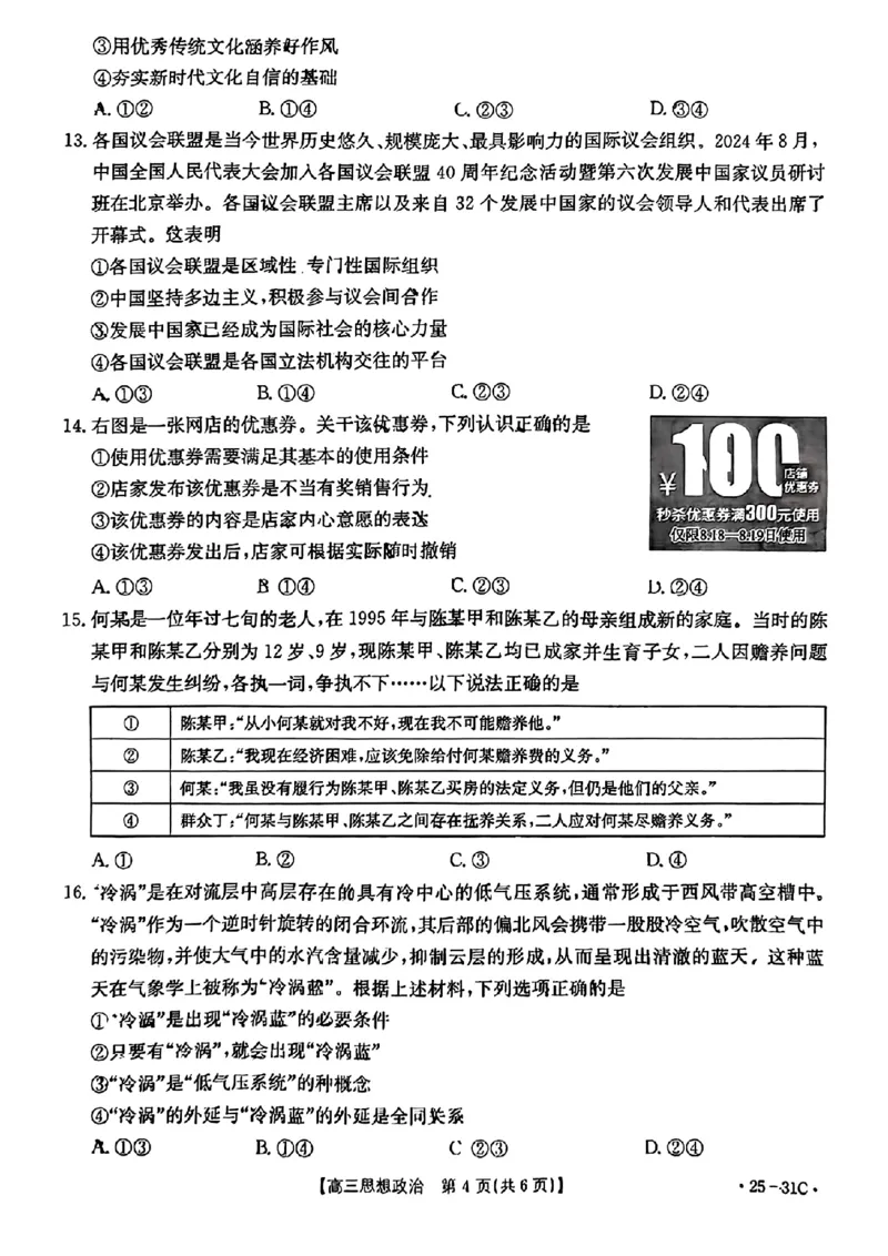 2025届广东省金太阳高三上学期9月联考（25-31C）-政治_2024-2025高三（6-6月题库）_2024年10月试卷_10032025届广东省金太阳高三上学期9月联考（25-31C）