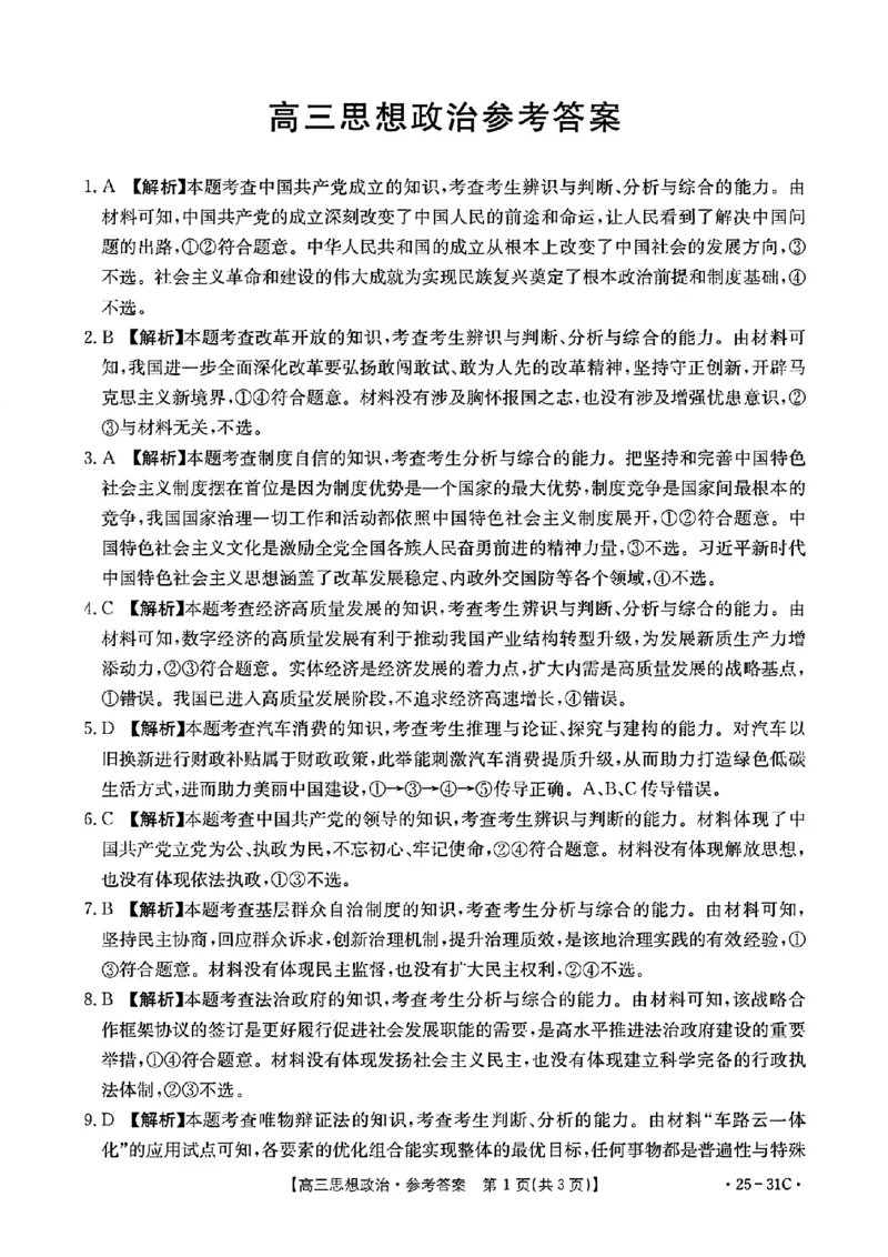 2025届广东省金太阳高三上学期9月联考（25-31C）-政治_2024-2025高三（6-6月题库）_2024年10月试卷_10032025届广东省金太阳高三上学期9月联考（25-31C）