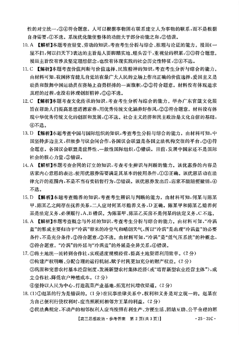 2025届广东省金太阳高三上学期9月联考（25-31C）-政治_2024-2025高三（6-6月题库）_2024年10月试卷_10032025届广东省金太阳高三上学期9月联考（25-31C）