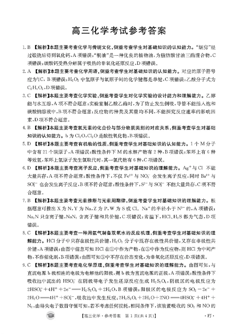 化学答案FJ(1)_2023年11月_0211月合集_2024届福建省高三11月金太阳联考(24-120C)_福建省2024届高三11月金太阳联考(24-120C)化学