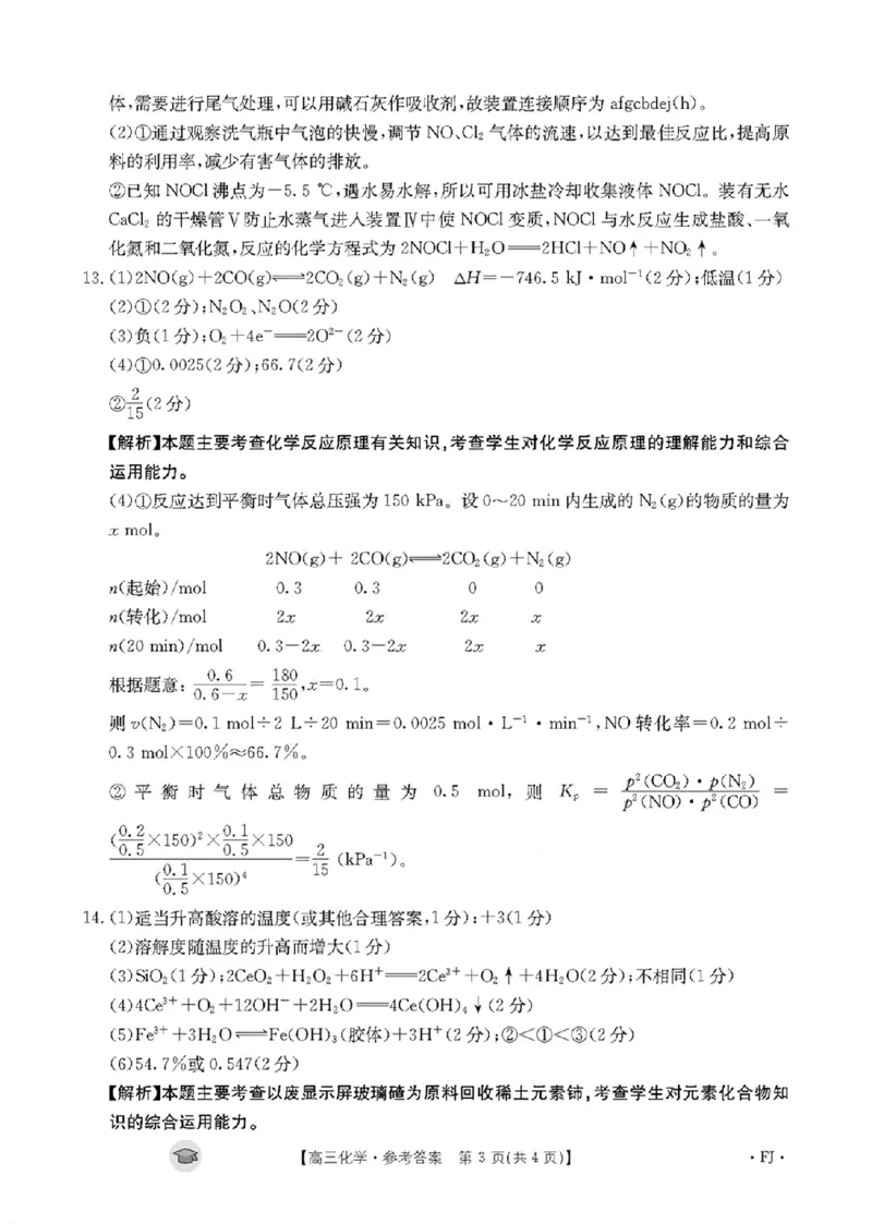 化学答案FJ(1)_2023年11月_0211月合集_2024届福建省高三11月金太阳联考(24-120C)_福建省2024届高三11月金太阳联考(24-120C)化学