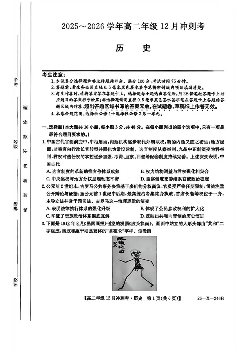 历史试卷-25-26学年山西高二12月卓越联盟联考_2024-2025高二（7-7月题库）_2026年1月高二_260102山西省三晋卓越联盟25-26学年高二12月冲刺卷