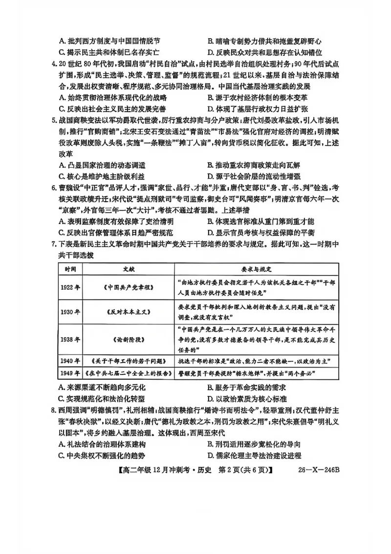 历史试卷-25-26学年山西高二12月卓越联盟联考_2024-2025高二（7-7月题库）_2026年1月高二_260102山西省三晋卓越联盟25-26学年高二12月冲刺卷