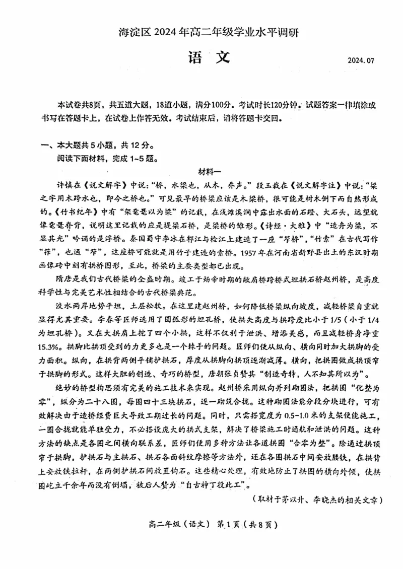 北京市海淀区2023-2024学年高二下学期期末考试语文试卷+答案_2024-2025高二（7-7月题库）_2024年07月试卷_0721北京市海淀区2023-2024学年高二下学期7月期末