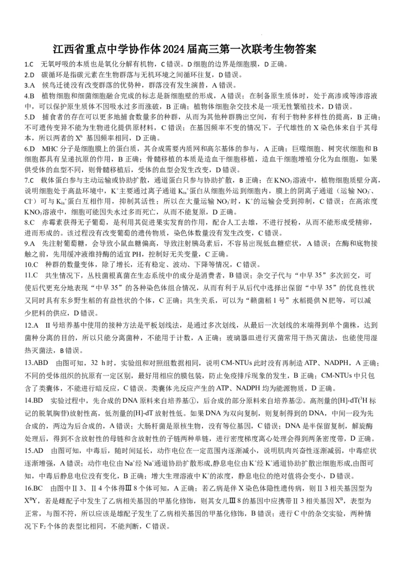江西省重点中学协作体2024届高三第一次联考生物试卷答案_2024年2月_01每日更新_24号_2024届江西省重点中学协作体高三下学期第一次联考