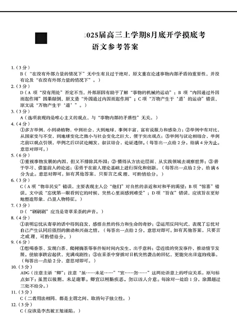 2025届安徽A10联盟高三8月底开学摸底联考语文试题和答案_2024-2025高三（6-6月题库）_2024年08月试卷_08282025届安徽A10联盟高三8月底开学摸底联考