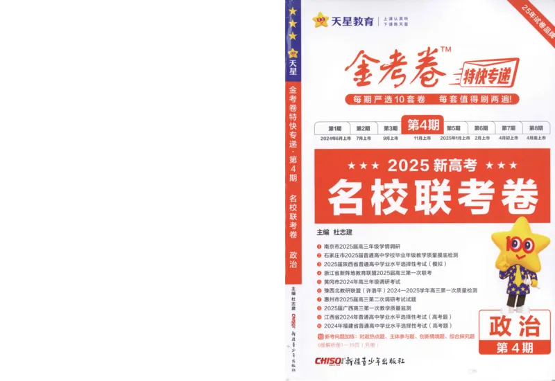 2025《金考卷&middot;特快专递&middot;第4期》政治-A4_2024-2025高三（6-6月题库）_2025年01月试卷_01012025《金考卷&middot;特快专递&middot;第4期》_政治
