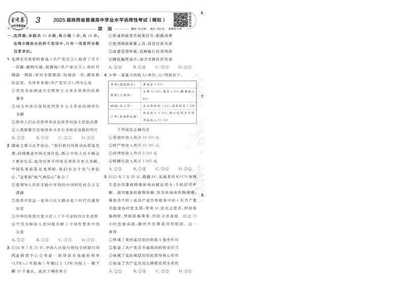 2025《金考卷&middot;特快专递&middot;第4期》政治-A4_2024-2025高三（6-6月题库）_2025年01月试卷_01012025《金考卷&middot;特快专递&middot;第4期》_政治