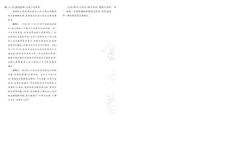 2025《金考卷&middot;特快专递&middot;第4期》政治-A4_2024-2025高三（6-6月题库）_2025年01月试卷_01012025《金考卷&middot;特快专递&middot;第4期》_政治