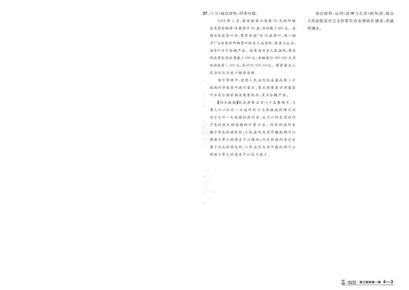 2025《金考卷&middot;特快专递&middot;第4期》政治-A4_2024-2025高三（6-6月题库）_2025年01月试卷_01012025《金考卷&middot;特快专递&middot;第4期》_政治