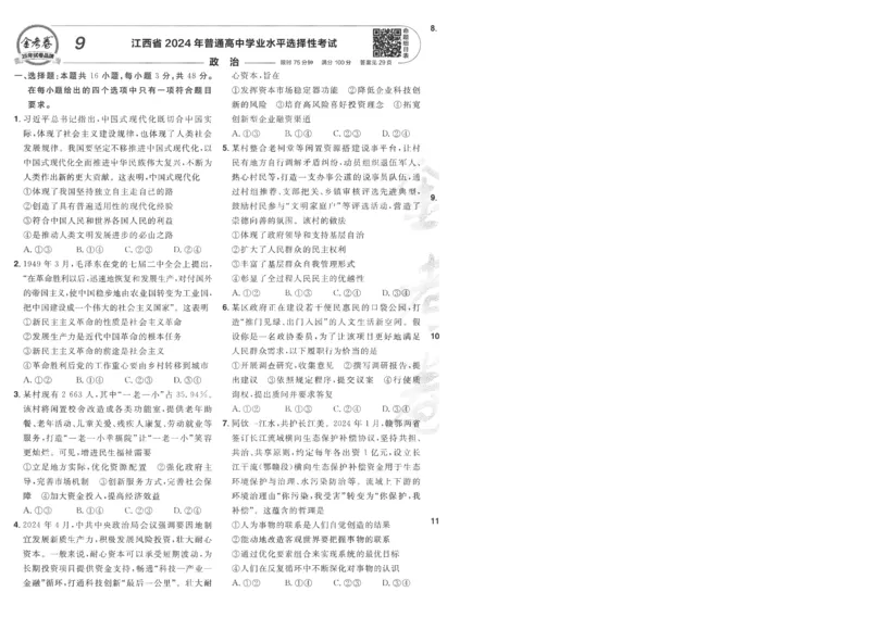 2025《金考卷&middot;特快专递&middot;第4期》政治-A4_2024-2025高三（6-6月题库）_2025年01月试卷_01012025《金考卷&middot;特快专递&middot;第4期》_政治