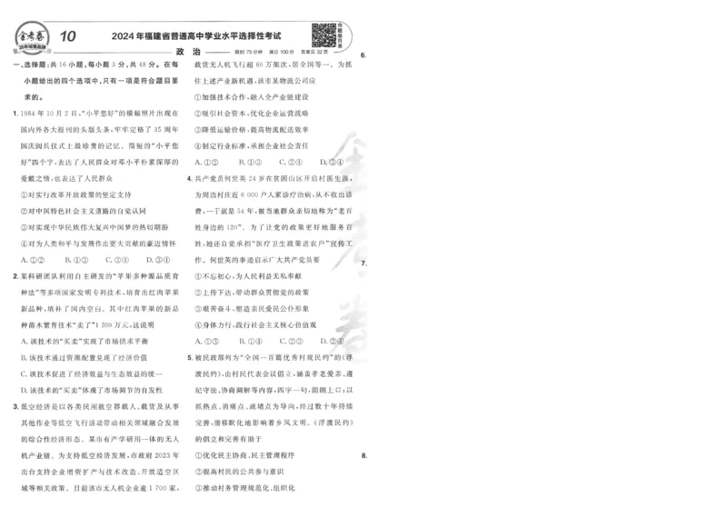 2025《金考卷&middot;特快专递&middot;第4期》政治-A4_2024-2025高三（6-6月题库）_2025年01月试卷_01012025《金考卷&middot;特快专递&middot;第4期》_政治