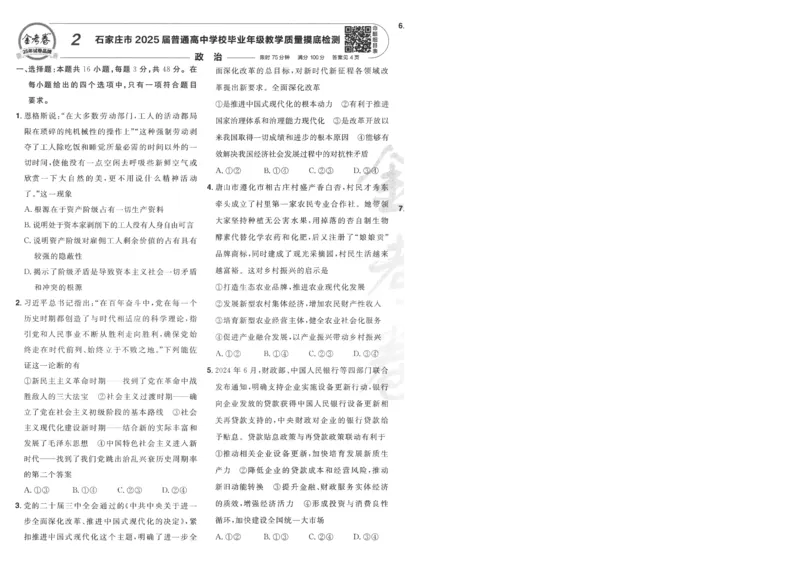 2025《金考卷&middot;特快专递&middot;第4期》政治-A4_2024-2025高三（6-6月题库）_2025年01月试卷_01012025《金考卷&middot;特快专递&middot;第4期》_政治