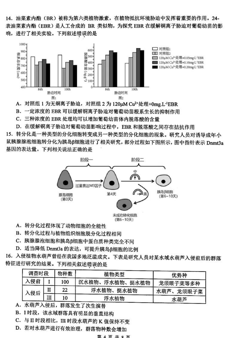 浙江省名校协作体2024届高三下学期开学联考生物(1)_2024年2月_022月合集_2024届浙江省名校协作体高三下学期开学联考