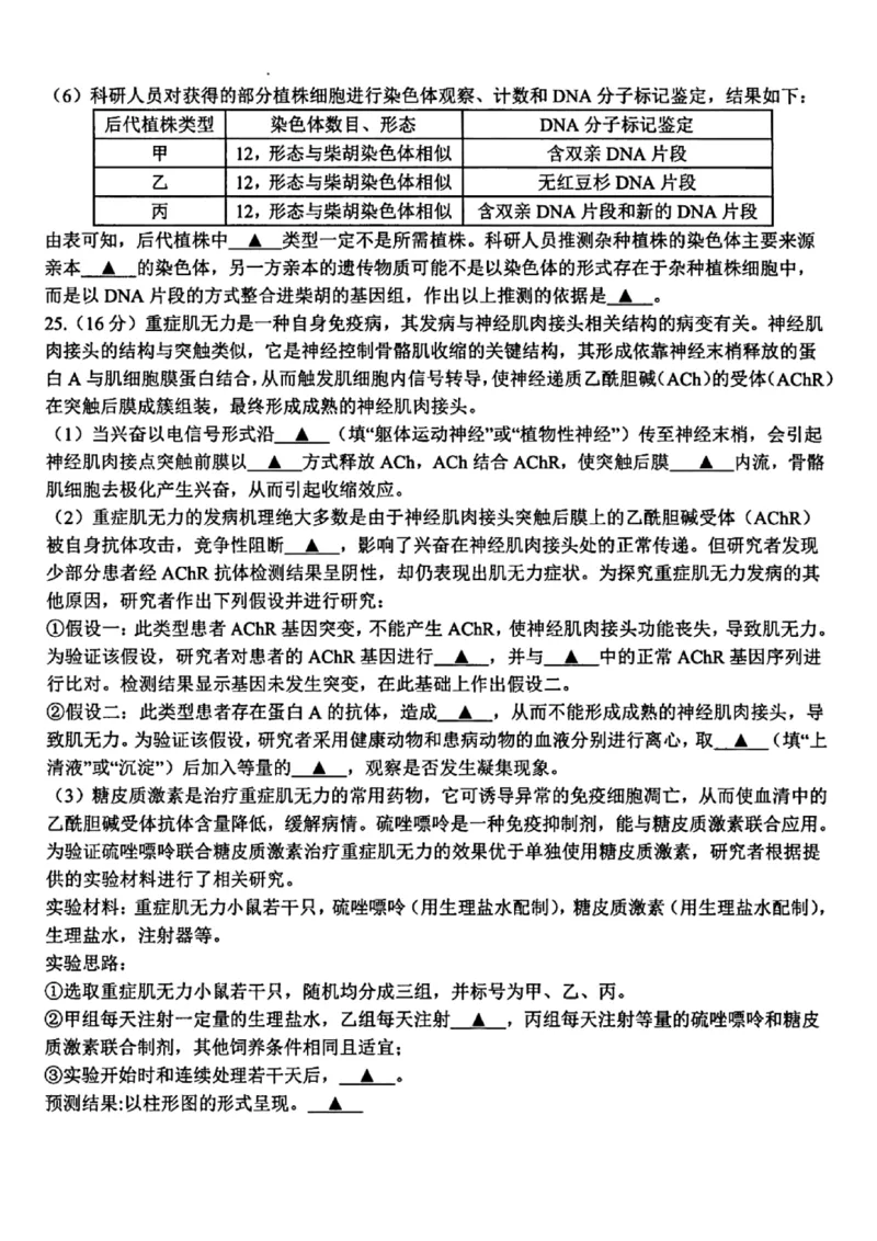 浙江省名校协作体2024届高三下学期开学联考生物(1)_2024年2月_022月合集_2024届浙江省名校协作体高三下学期开学联考