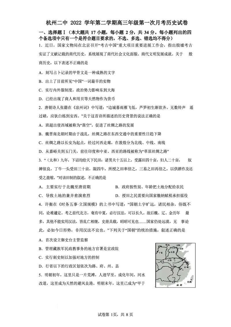 浙江省杭州第二中学2022-2023学年高三下学期3月月考历史试题_2024年2月_01每日更新_14号_2023届浙江省杭州第二中学高三下学期3月月考全科