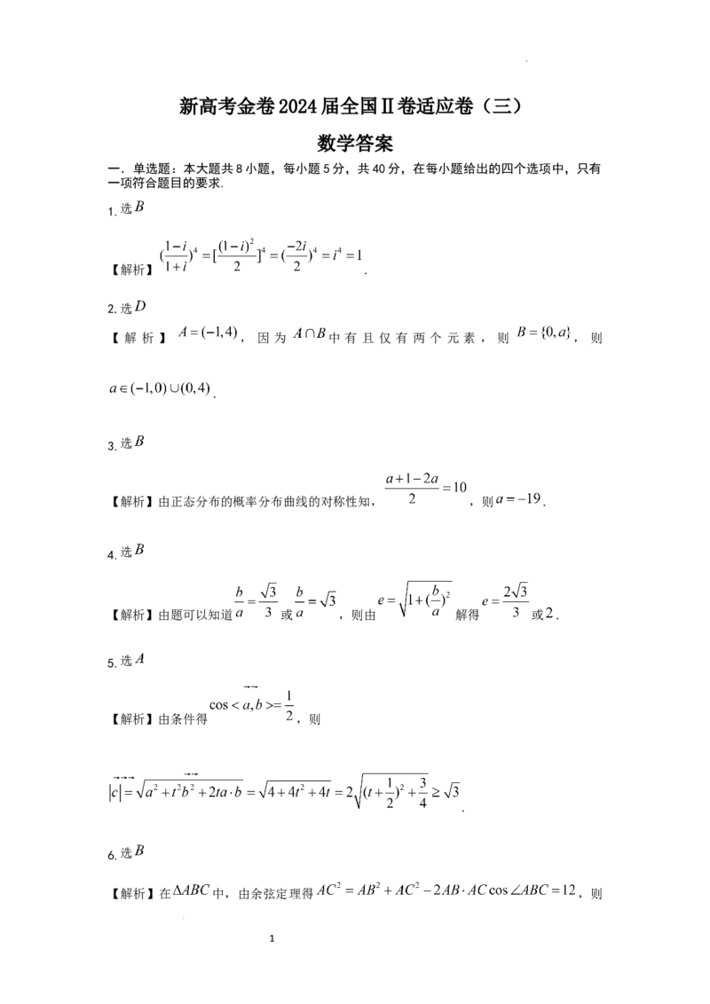 数学答案适应卷三_2024年3月_013月合集_2024届新高考金卷重庆市适应卷（三）_新高考金卷重庆市2024届适应卷（三））数学试题