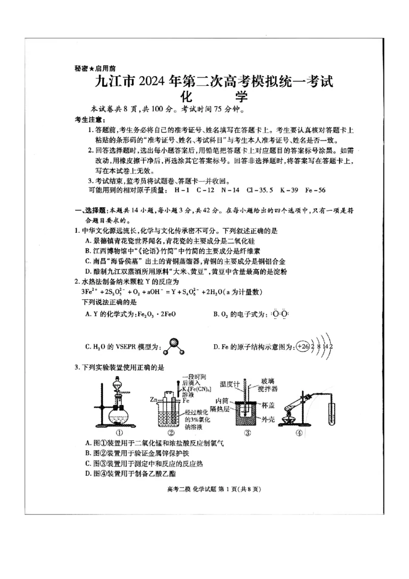 江西省九江市2024年第二次高考模拟统一考试化学_2024年3月_013月合集_2024届江西省九江市高三下学期二模（九江二模）_2024届江西省九江市高三下学期二模（九江二模）化学
