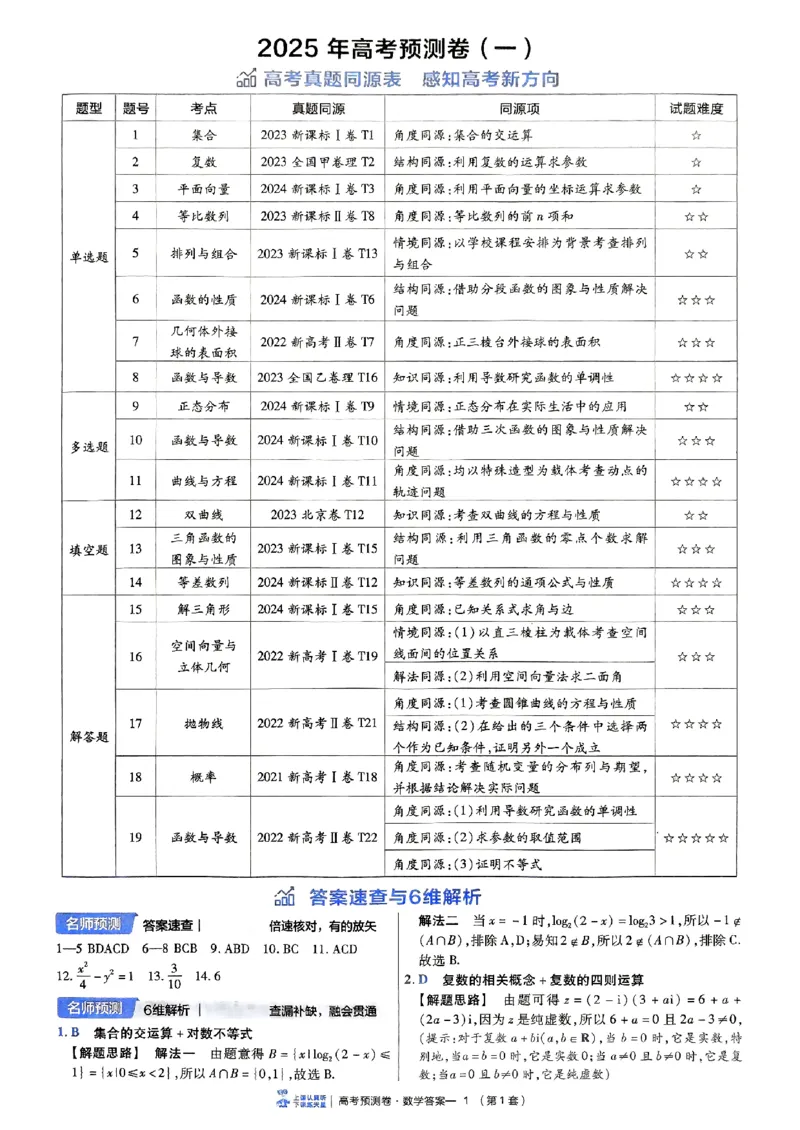 2025金考卷高考预测卷数学答案一（新高考）_2024-2026高三（6-6月题库）_2025年04月试卷_04022025金考卷《预测卷》数学（新高考）