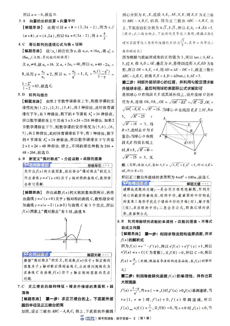 2025金考卷高考预测卷数学答案一（新高考）_2024-2026高三（6-6月题库）_2025年04月试卷_04022025金考卷《预测卷》数学（新高考）