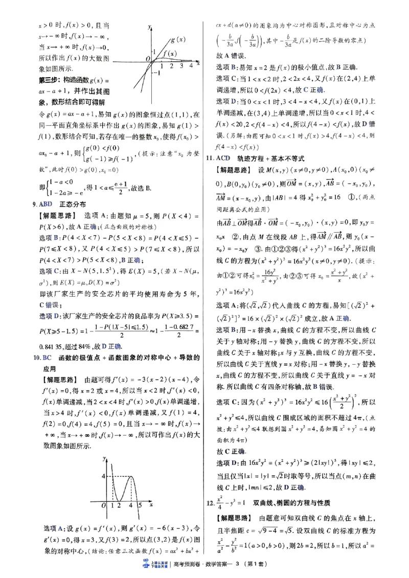 2025金考卷高考预测卷数学答案一（新高考）_2024-2026高三（6-6月题库）_2025年04月试卷_04022025金考卷《预测卷》数学（新高考）