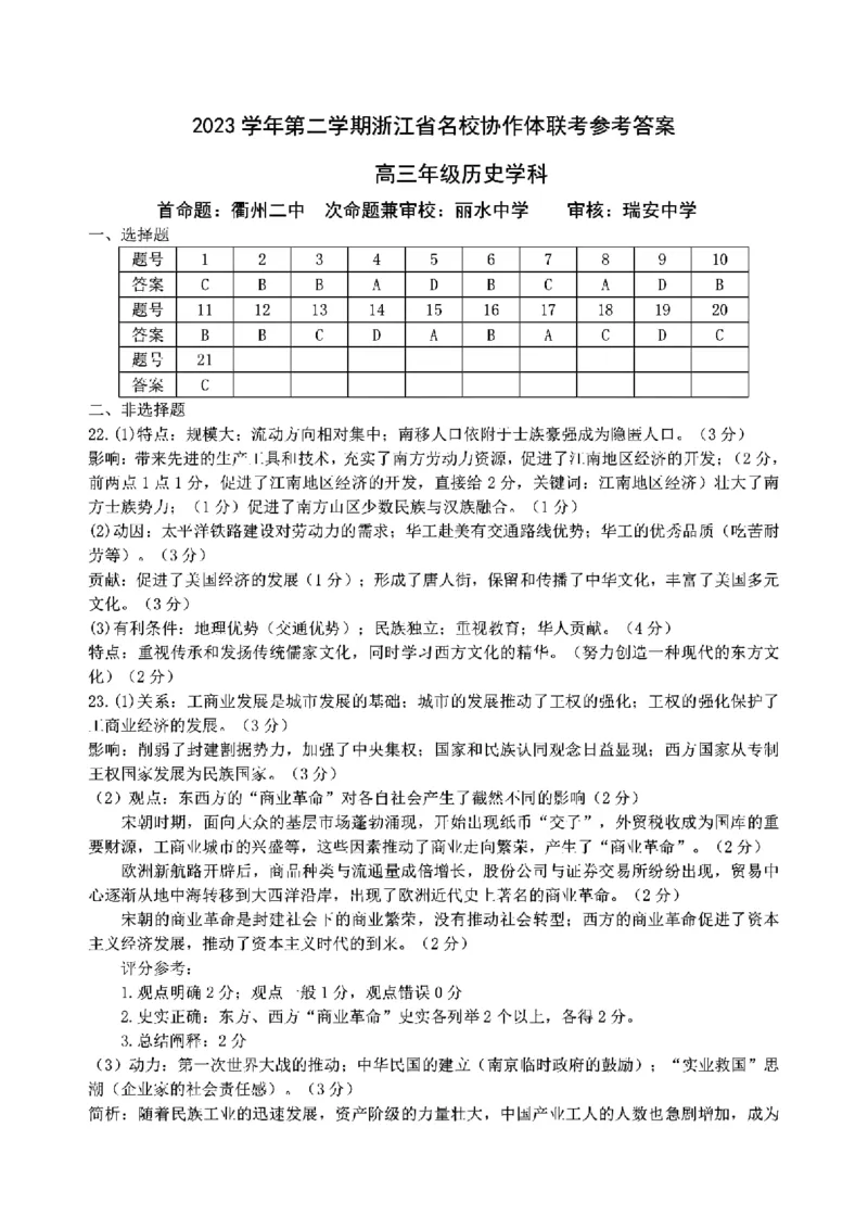 浙江省名校协作体2024届高三下学期开学联考历史(1)_2024年2月_022月合集_2024届浙江省名校协作体高三下学期开学联考
