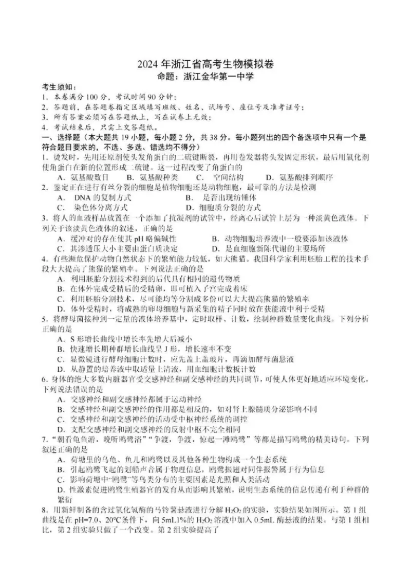 浙江省（杭州二中、绍兴一中、温州中学、金华一中、衢州二中）五校联考2024届高考模拟考试生物试卷+答案_2024年5月_01按日期_28号_2024届浙江省五校联盟高三下学期5月模拟预测