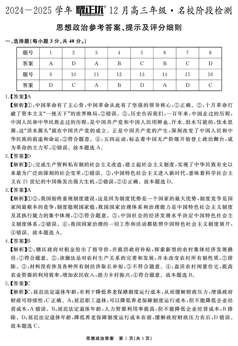 2024-2025学年耀正优12月高三年级&middot;名校阶段检测政治答案_2024-2025高三（6-6月题库）_2024年12月试卷_1222安徽省2024-2025学年耀正优12月高三年级&middot;名校阶段检测（全科）