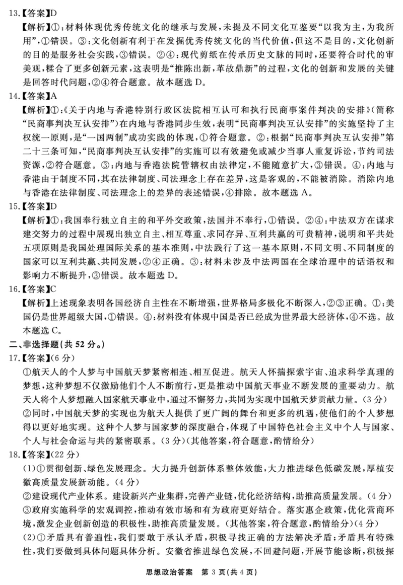 2024-2025学年耀正优12月高三年级&middot;名校阶段检测政治答案_2024-2025高三（6-6月题库）_2024年12月试卷_1222安徽省2024-2025学年耀正优12月高三年级&middot;名校阶段检测（全科）
