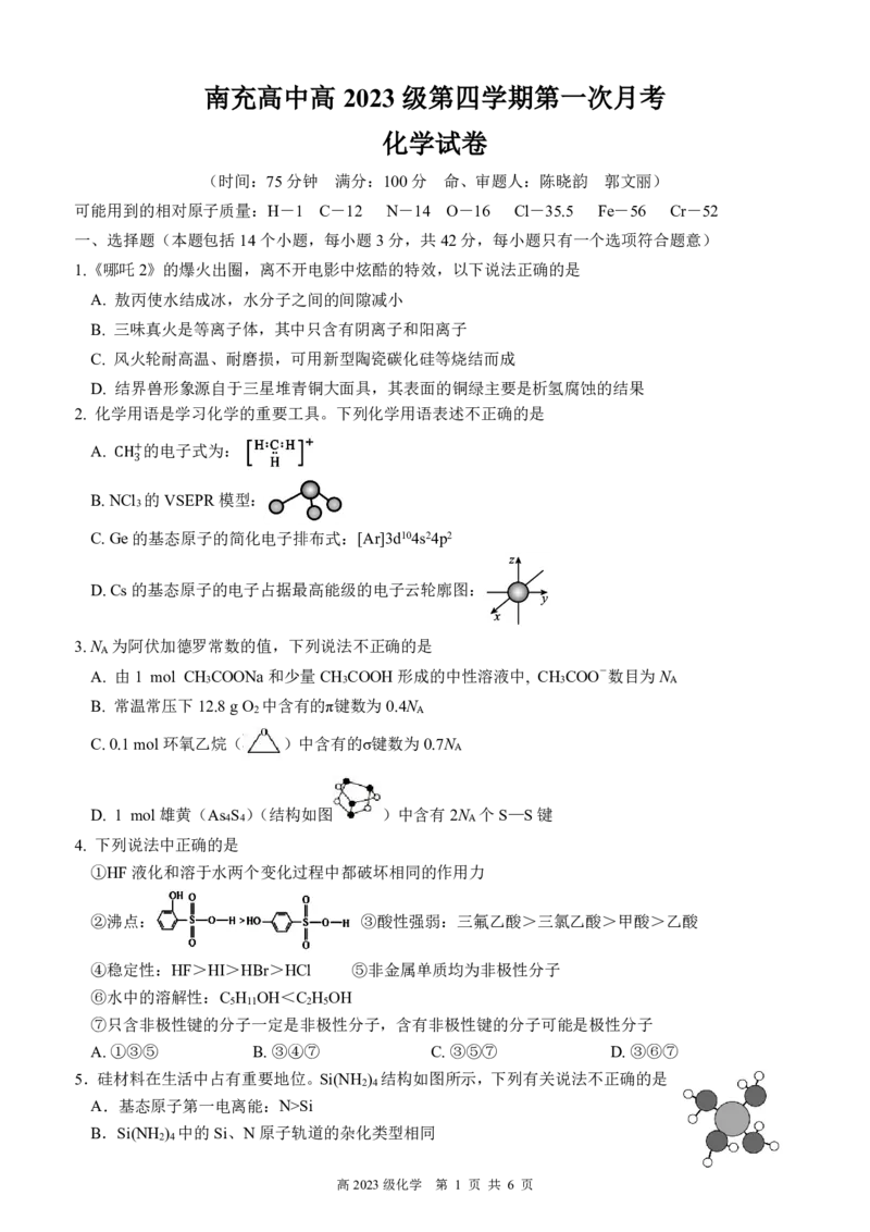 南充高中高2023级第四学期第一次月考化学试题_2024-2025高二（7-7月题库）_2025年04月试卷(1)_0406四川省南充市高级中学2024-2025学年高二下学期4月考试题